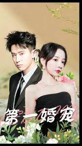 第一婚宠 第10集