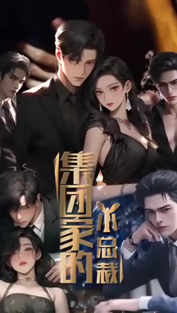 集团家的小总裁 第69集