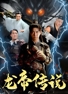 龙帝传说 第91集