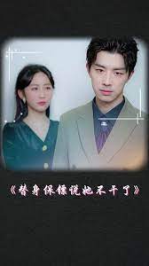 替身保镖说她不干了 第05集