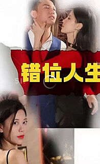 新：错位人生 第01集