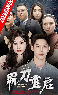 霸刀重启 第71集