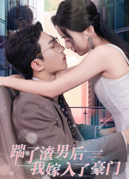 踹了渣男后，我嫁入了豪门 第91集