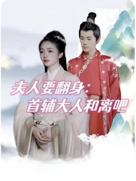 夫人要翻身：首辅大人和离吧 第04集