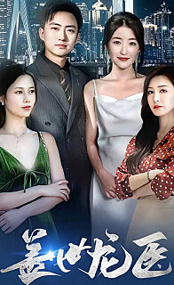 盖世龙医 第09集