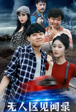 无人区见闻录 第21-50集完结(大结局)