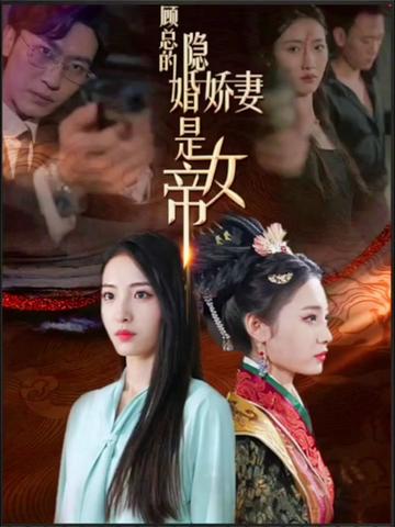 顾总的隐婚娇妻是女帝 第02集