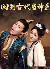 回到古代当神医 第101集