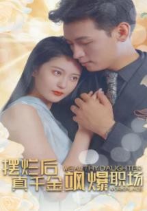 摆烂后，真千金飒爆职场 第01集