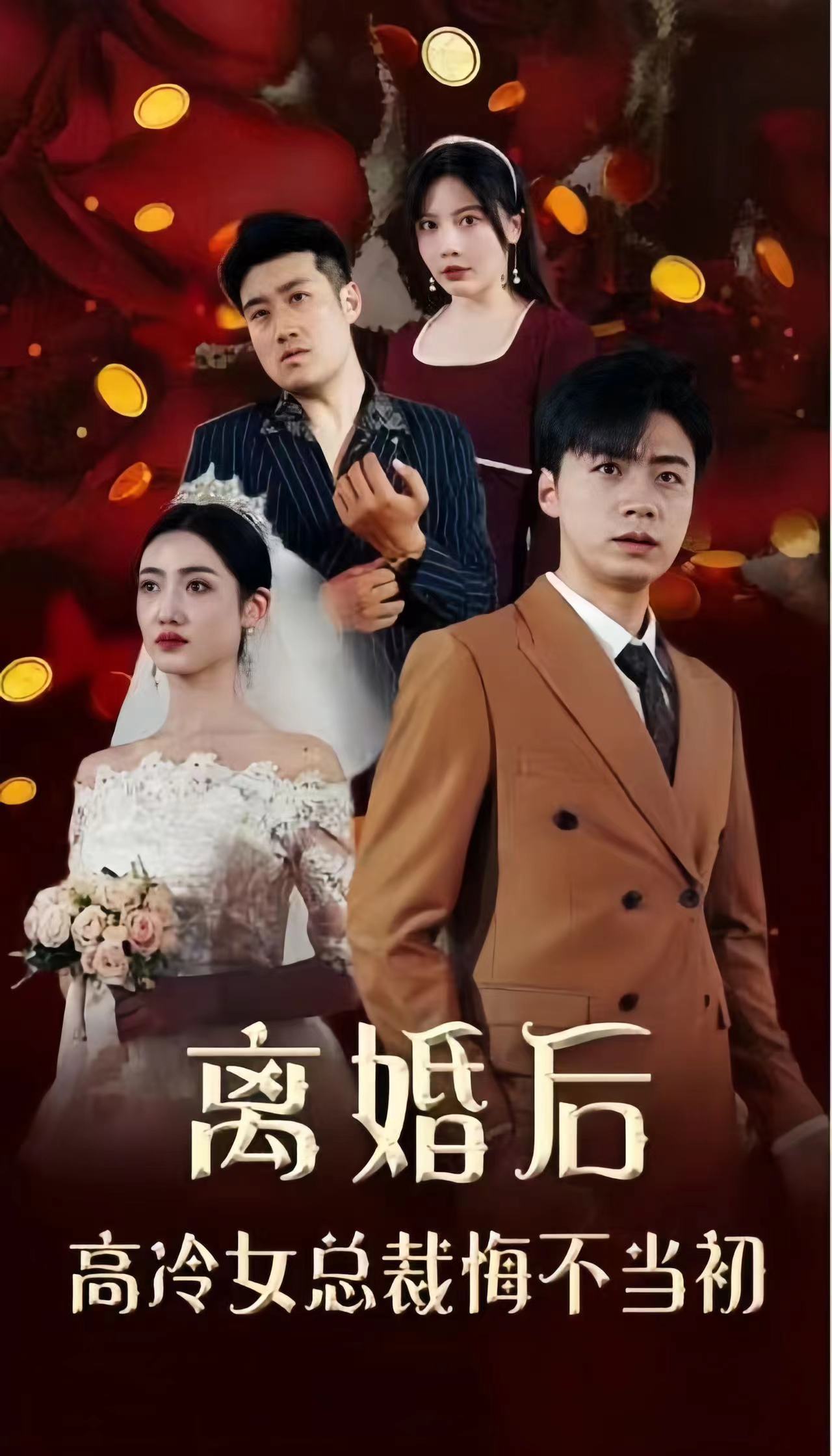 离婚后，高冷女总裁悔不当初 第03集