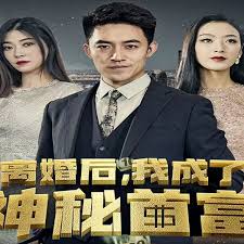 离婚后我成了神秘首富 第02集