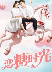 恋糖时光 第02集