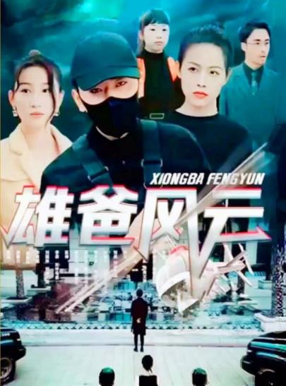 雄爸风云 第04集