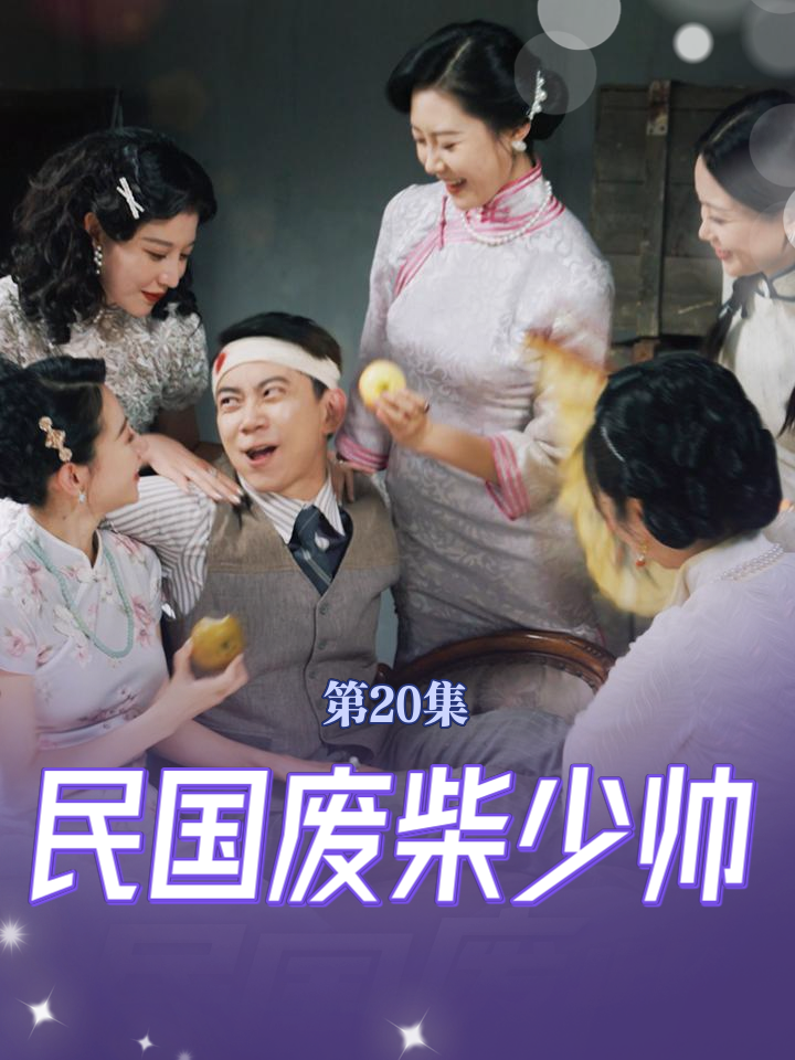 民国废柴少帅 第45集