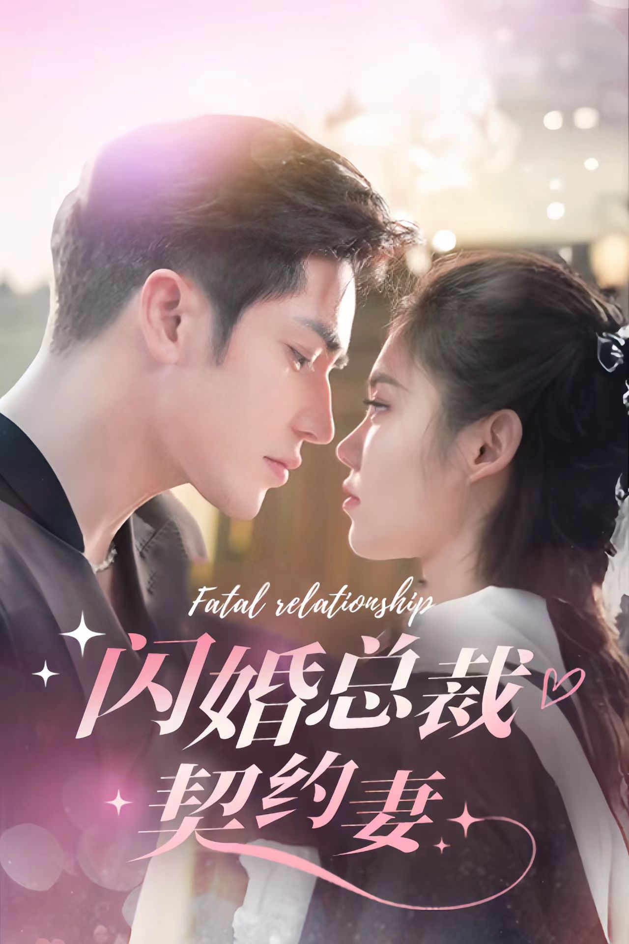 闪婚总裁契约妻 第51集