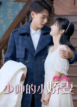 少帅的小娇妻 第02集