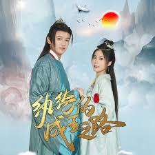 纨绔的成王之路 第12集