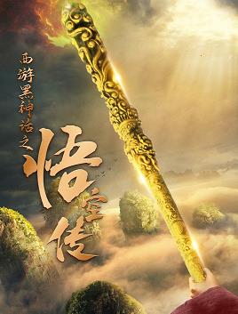 西游黑神话之悟空传 第02集