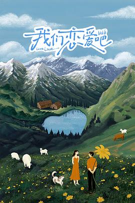 我们恋爱吧第六季 20241119第12期下