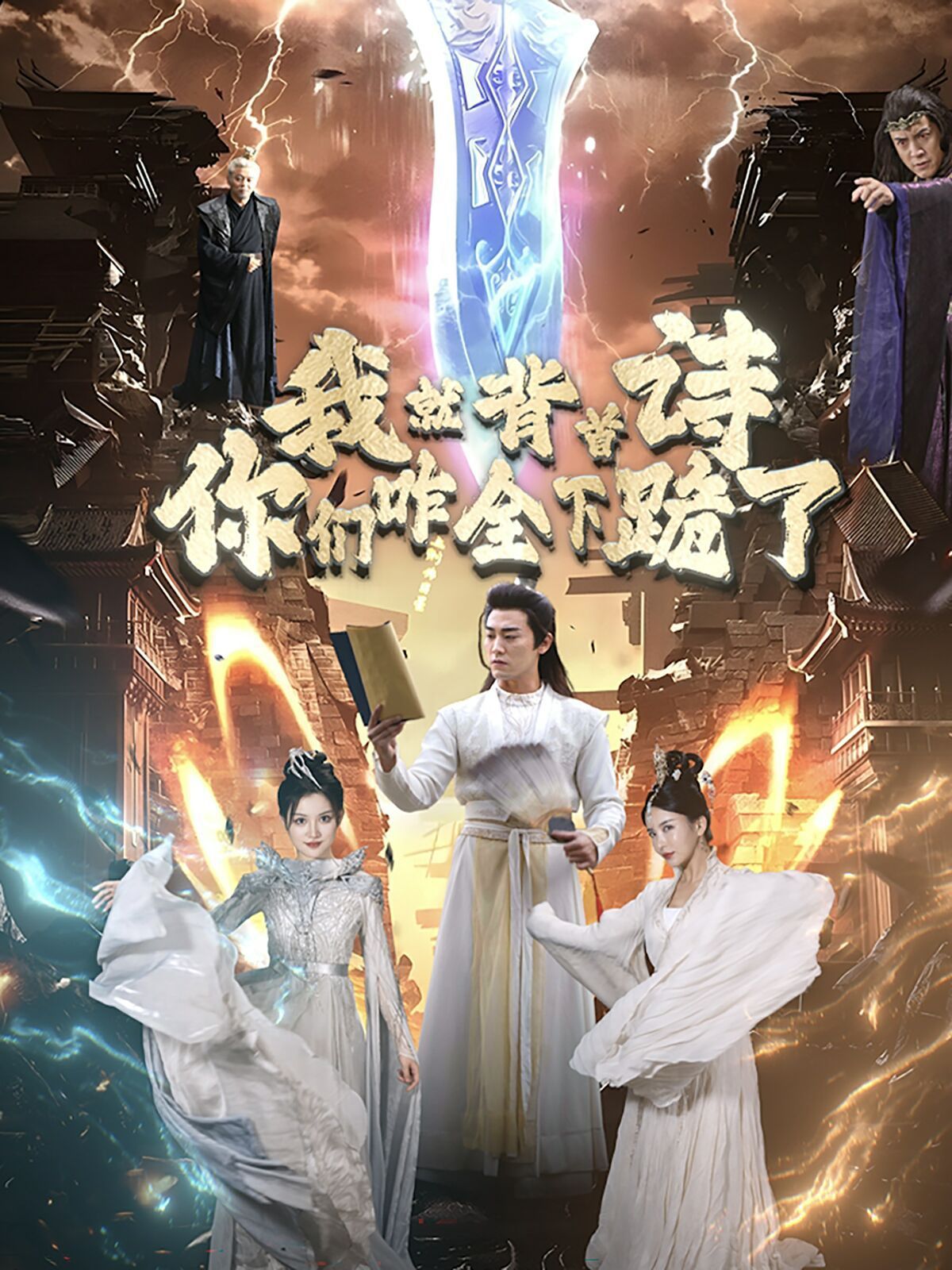 我就背首诗，你们咋全下跪了 第28集(大结局)