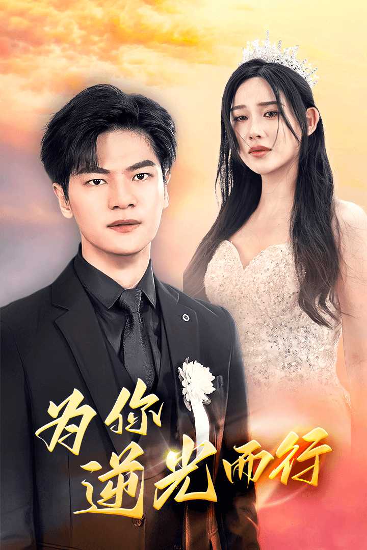 为你逆光而行 第10集