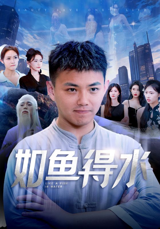 如鱼得水 第03集