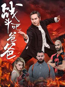 战斗吧爸爸 第03集