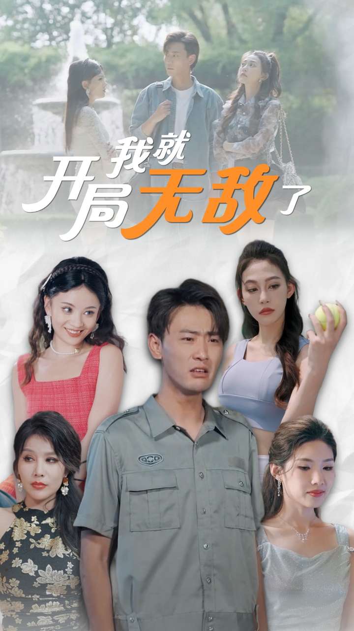 开局我就无敌了 第03集