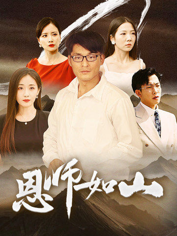 恩师如山 第65集