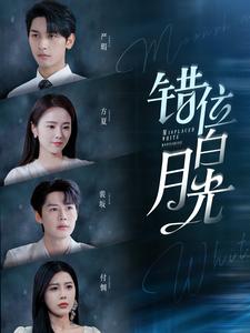 错位白月光 第101集