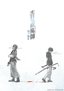青之驱魔师雪之尽头篇 第09集