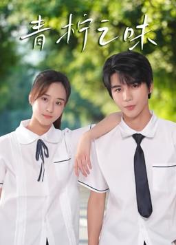青柠之味 第1集