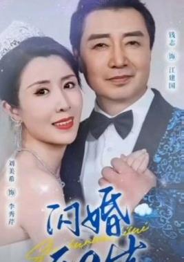 闪婚五十岁 第92集