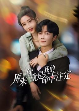 原来你就是我的命中注定 第03集