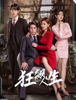 狂飙人生 第2集