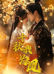 千秋我为凰 第110集