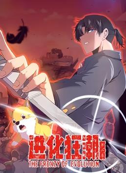 进化狂潮动态漫画第2季 第08集