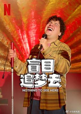 盲目追梦去第二季 第07集