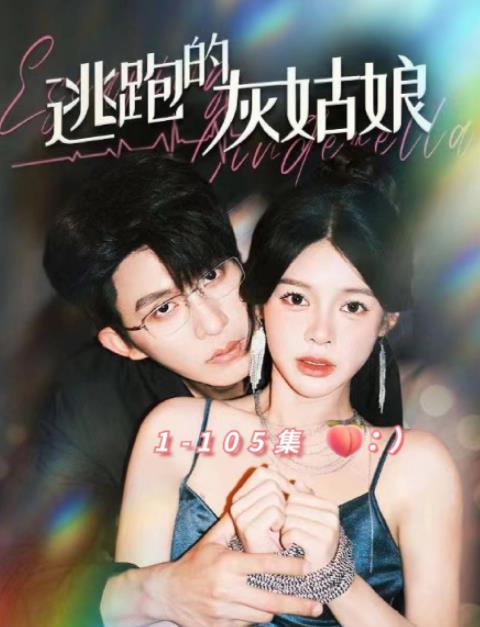 逃跑的灰姑娘 第101集