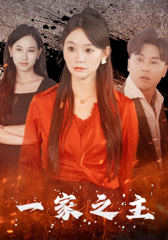 一家之主短剧 第02集