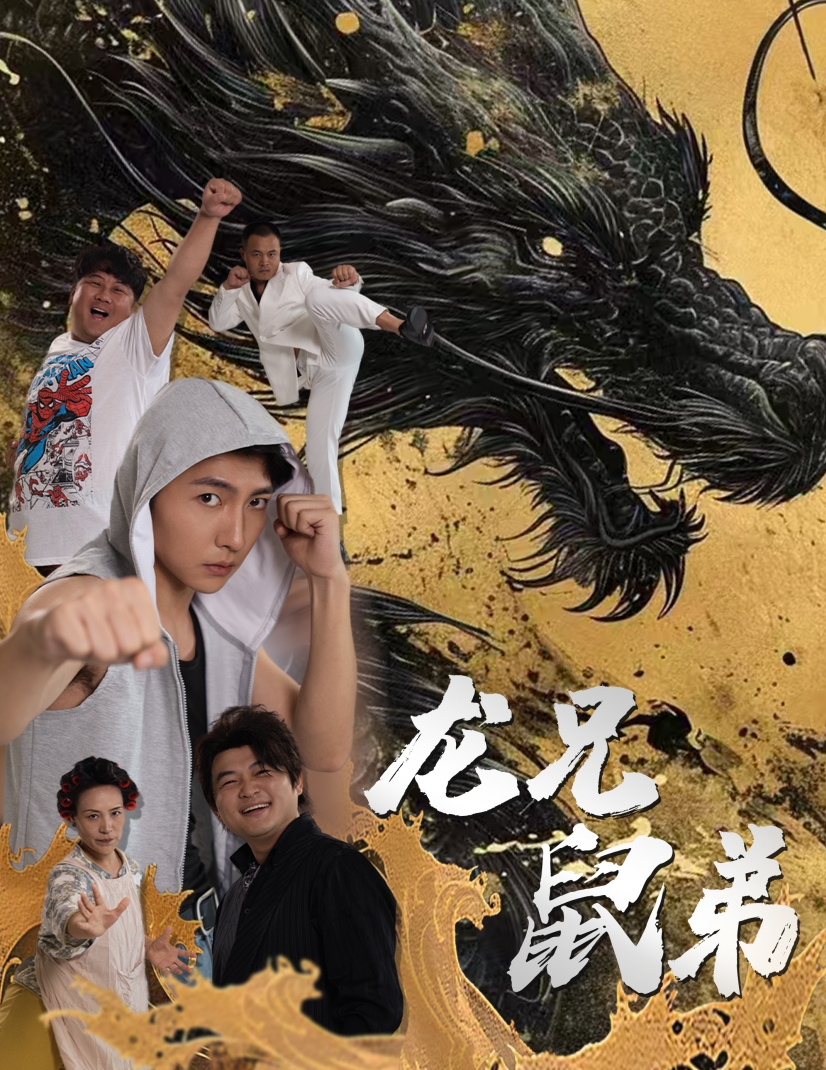 龙兄鼠弟短剧 第03集