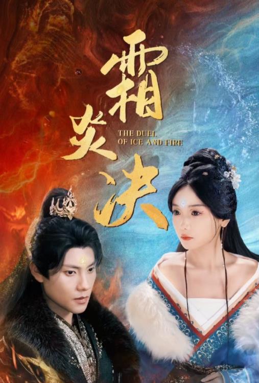 霜炎决 第21-40集