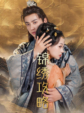 锦绣攻略 第51集