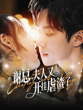 谢总夫人又开挂虐渣了 第02集