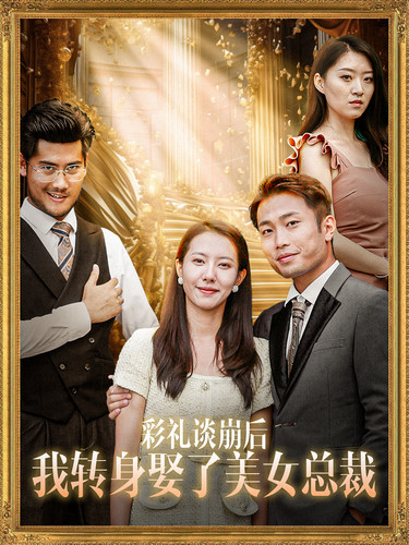彩礼谈崩后我转身娶了美女总裁 第37集