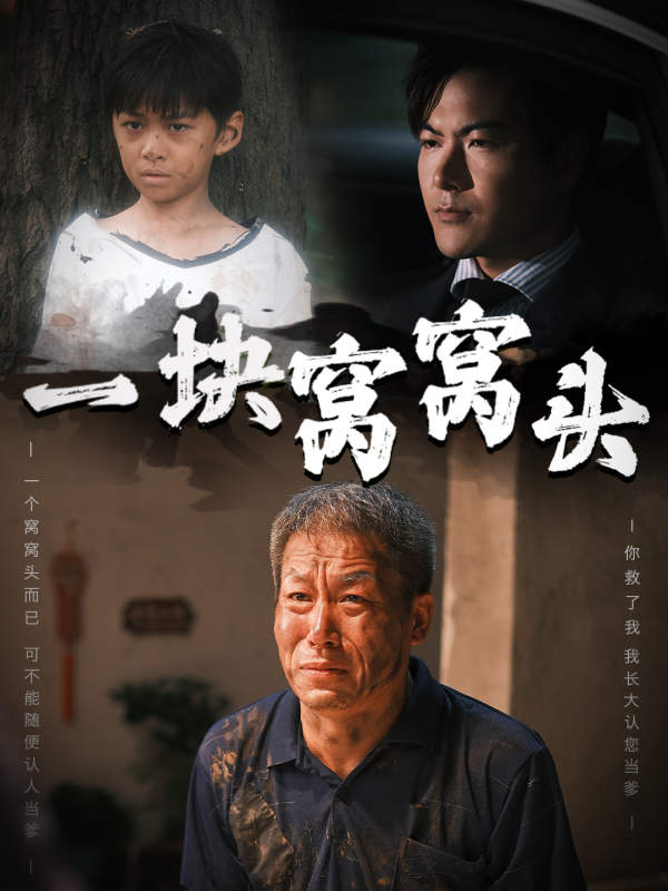 一块窝窝头 第02集