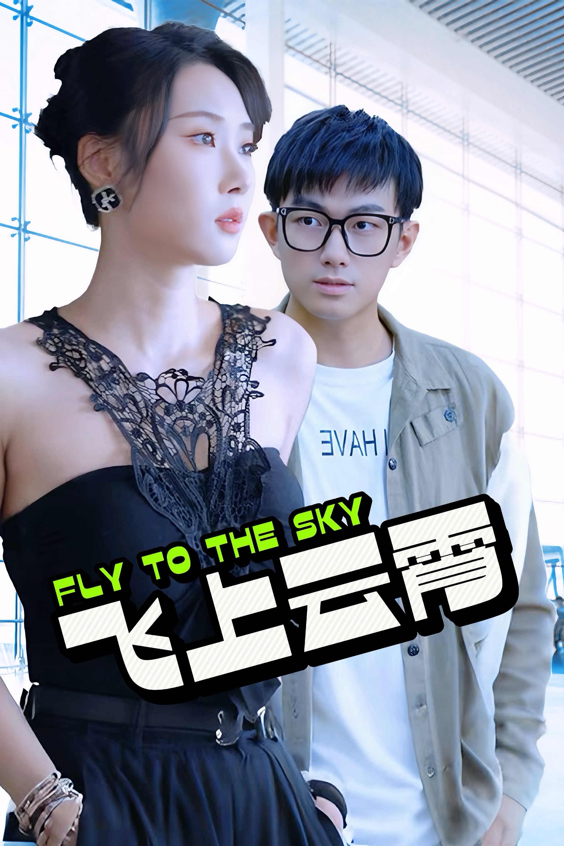 飞上云霄 第86集