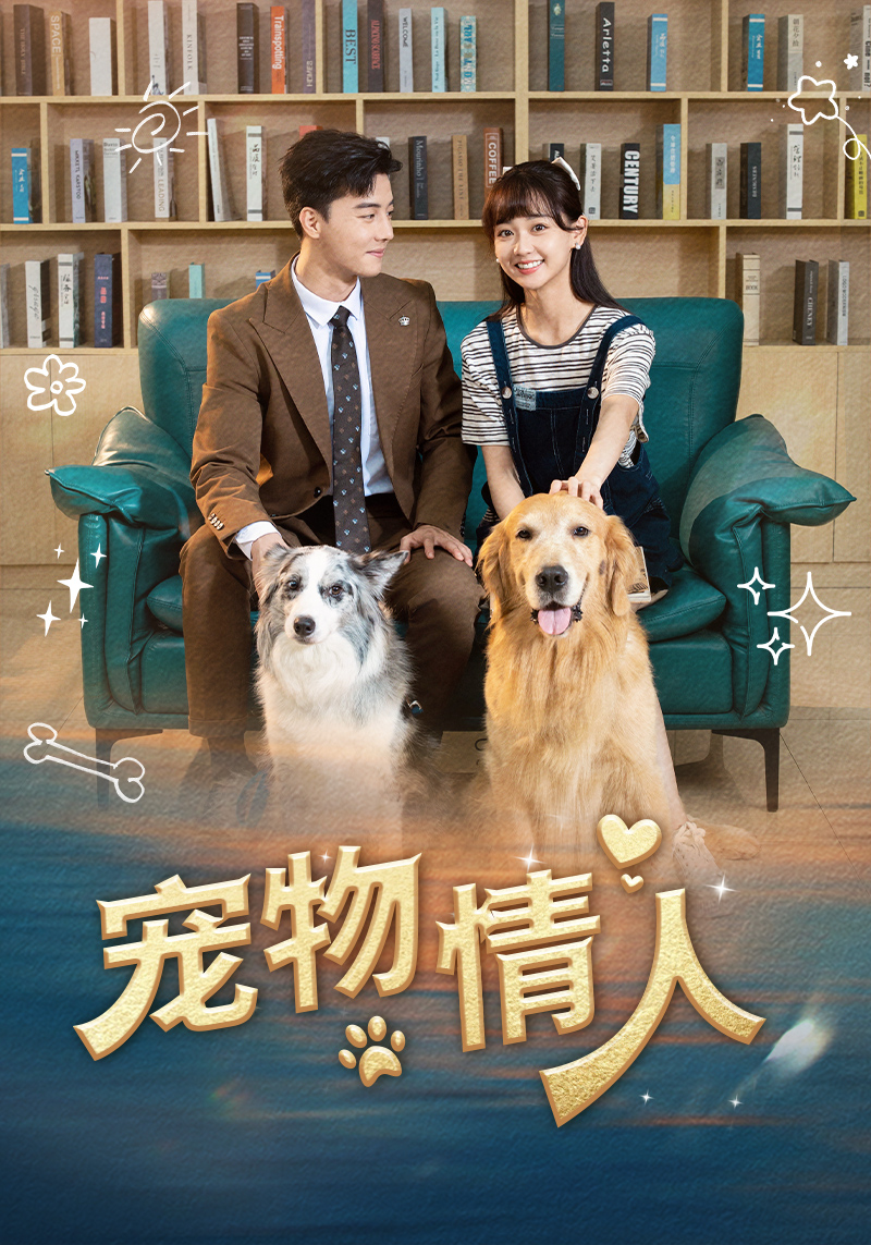宠物情人短剧 第02集
