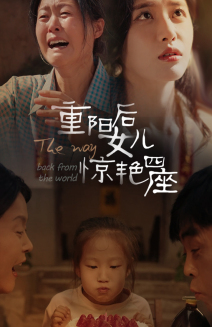 重阳后女儿惊艳四座 第09集