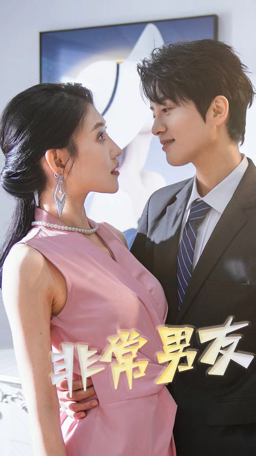 非常男友 第97集